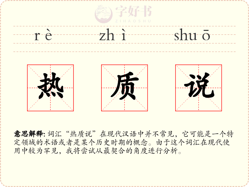 热质说