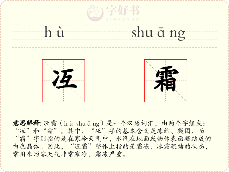 冱霜