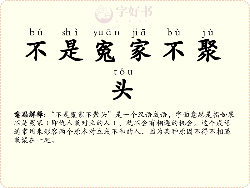 不是寃家不聚头