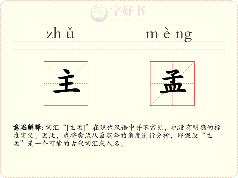 主孟