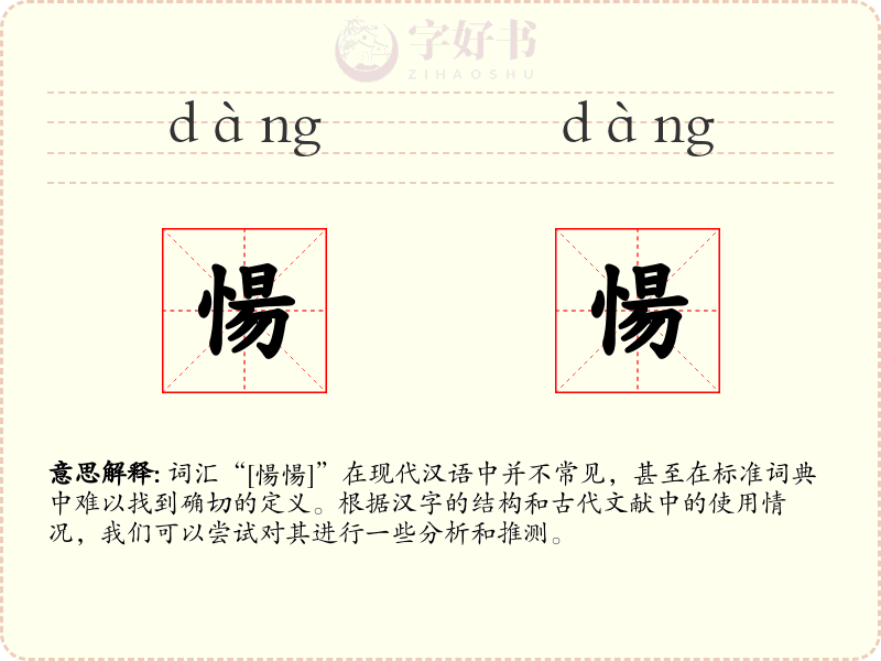 愓愓