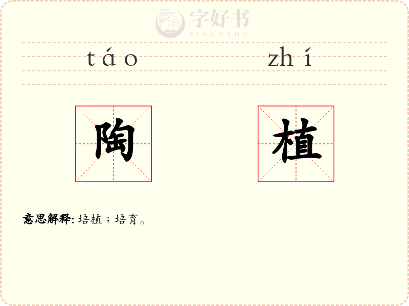 陶植