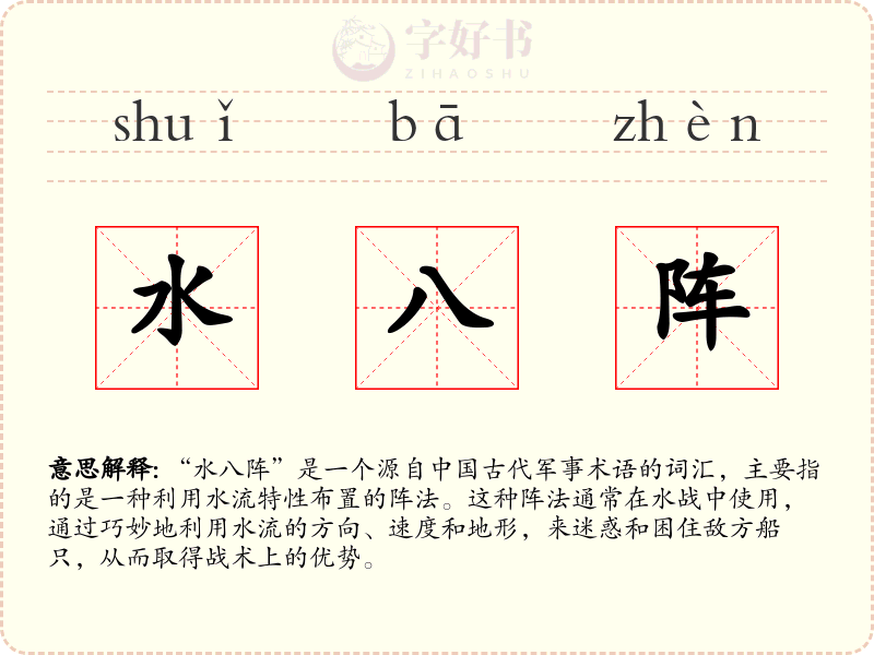 水八阵