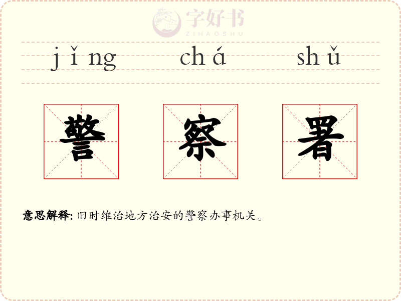 警察署