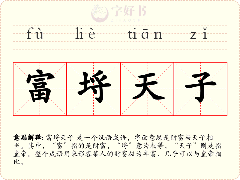 富埒天子
