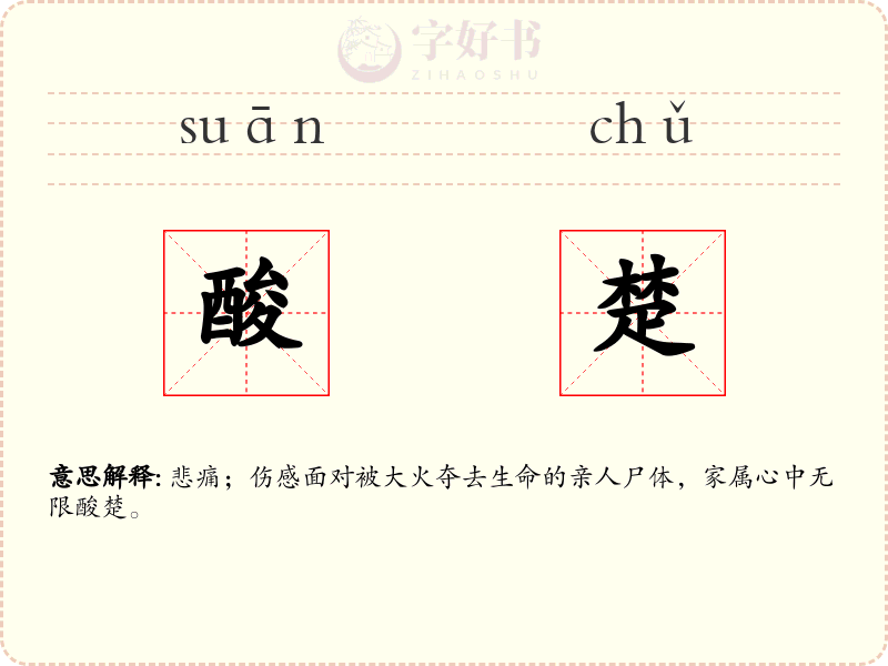酸楚