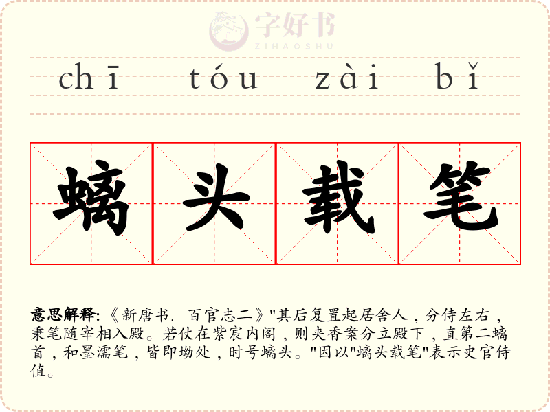 螭头载笔