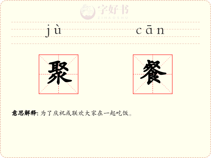 聚餐