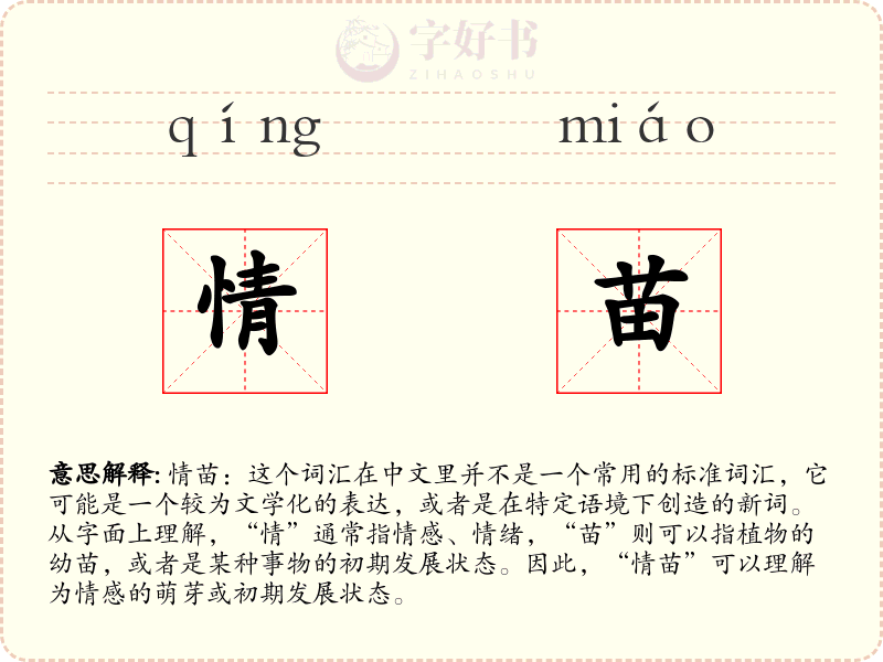 情苗