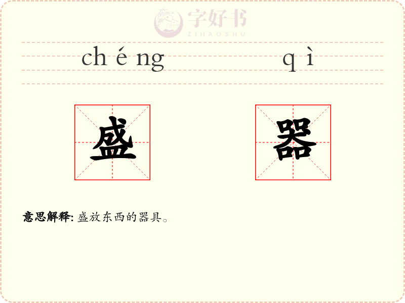 盛器