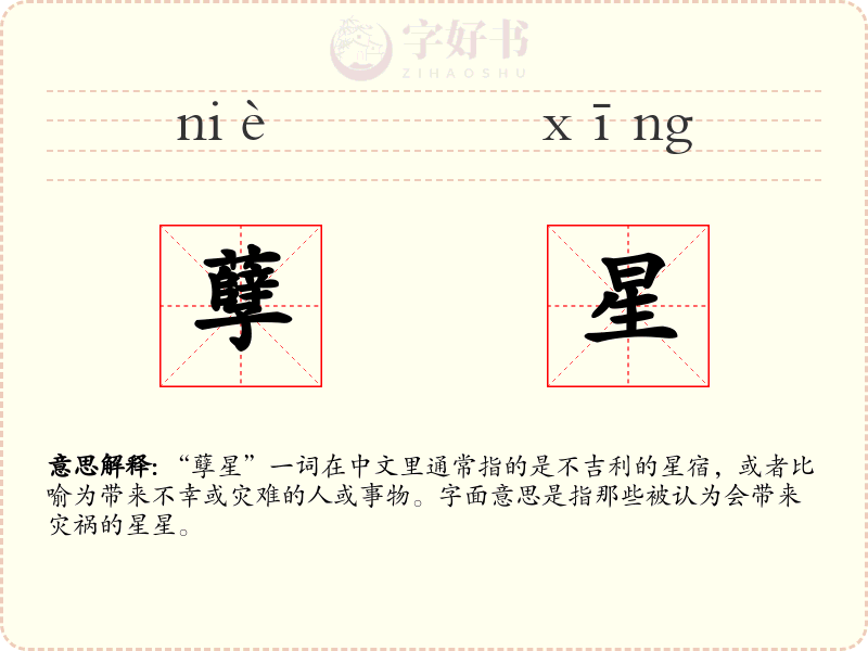 孽星