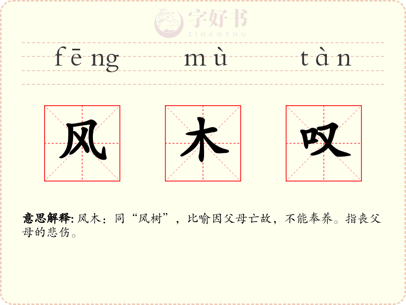 风木叹