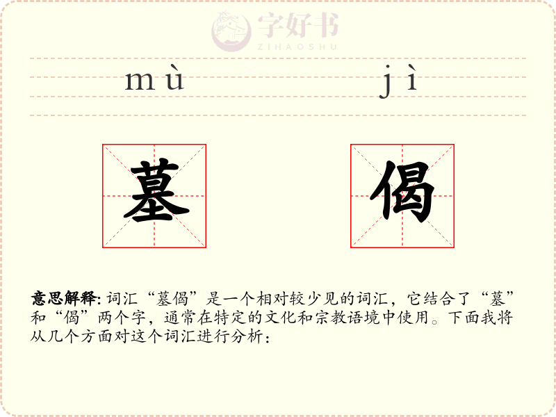 墓偈