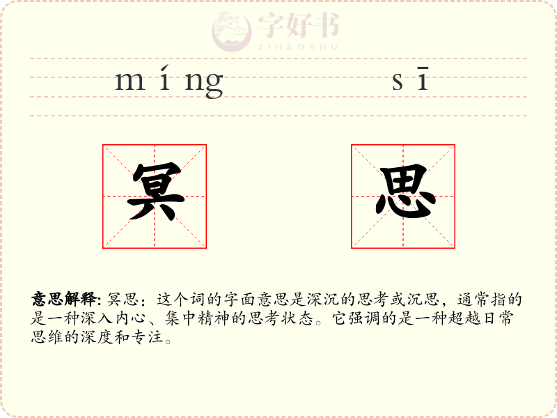 冥思