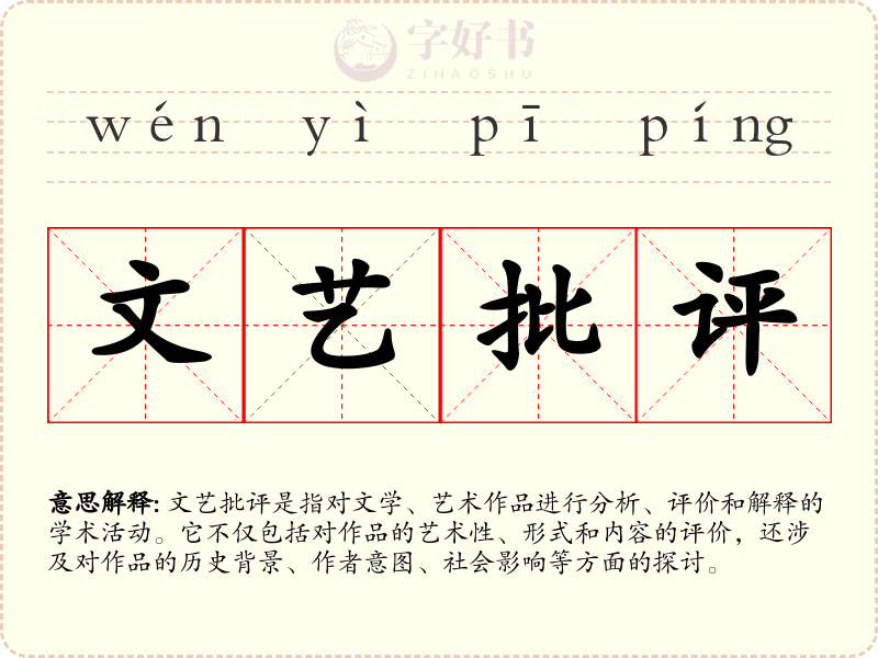 文艺批评