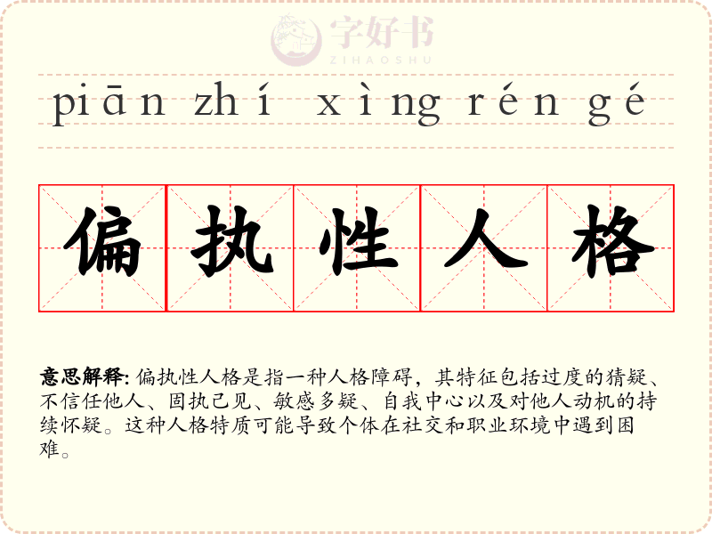 偏执性人格