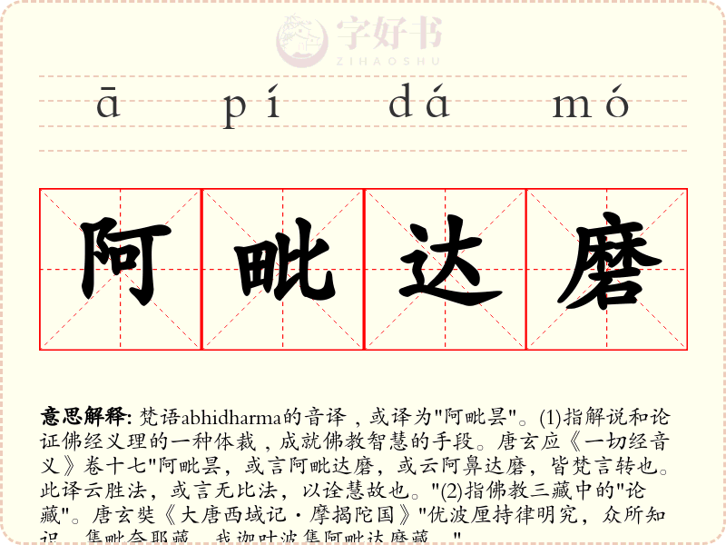 阿毗达磨
