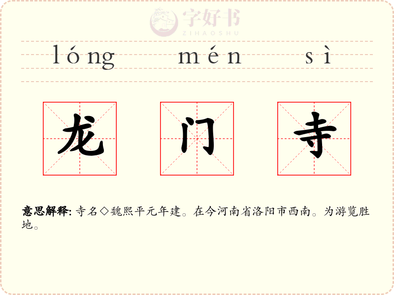 龙门寺
