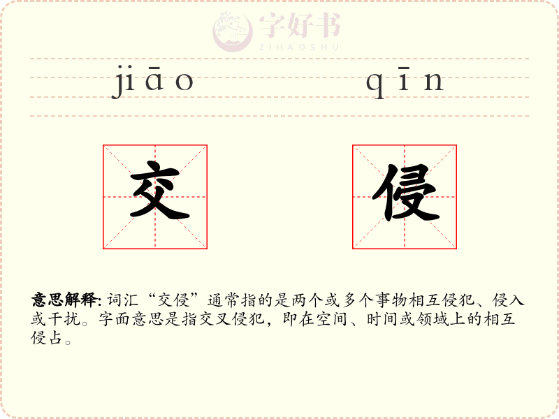 交侵
