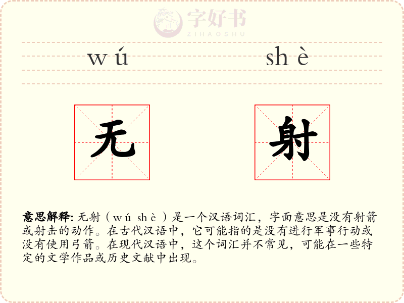 无射