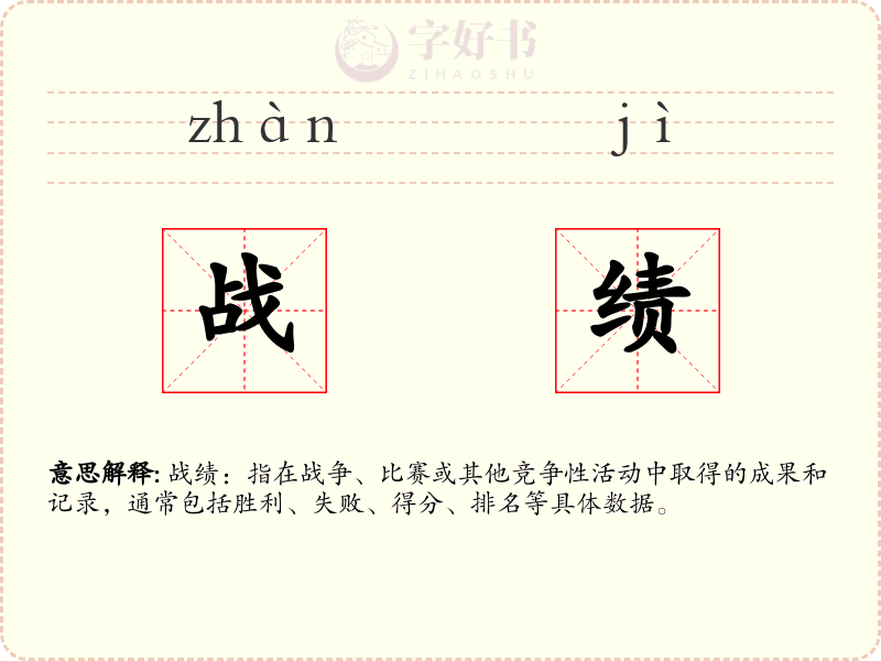 战绩