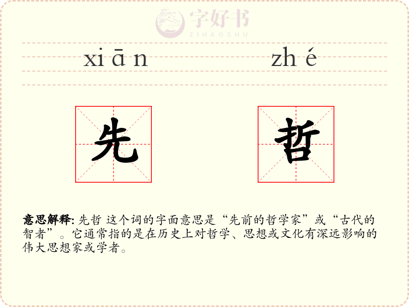 先哲