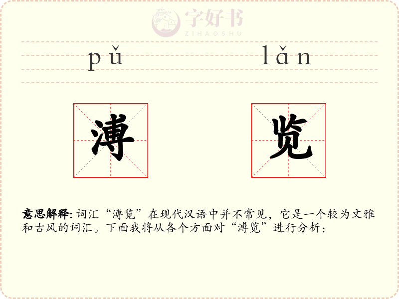 溥览