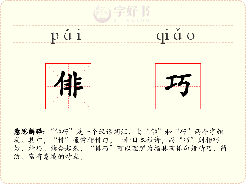 俳巧
