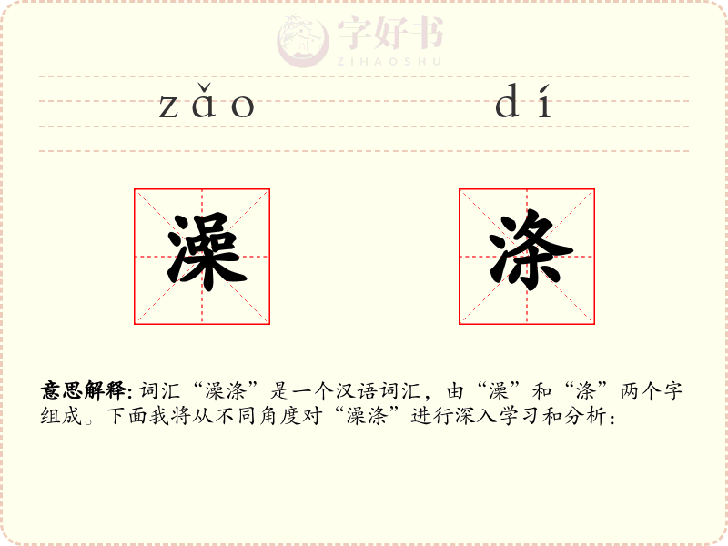 澡涤