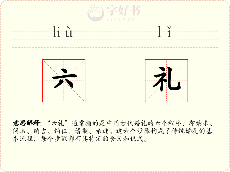 六礼