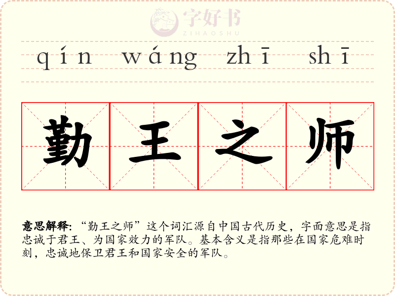 勤王之师