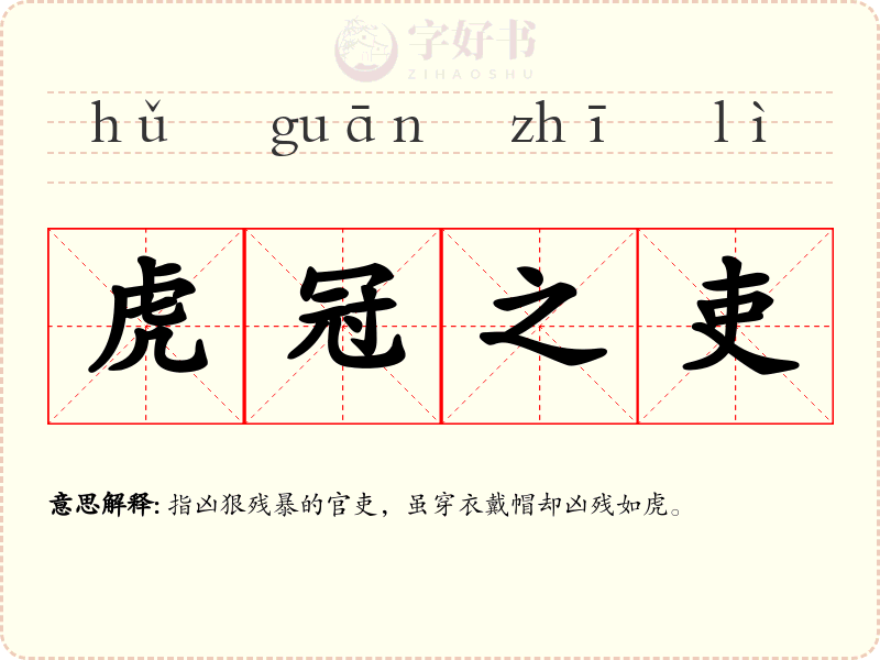 虎冠之吏