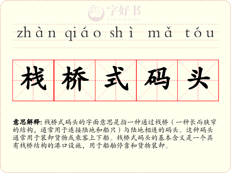 栈桥式码头