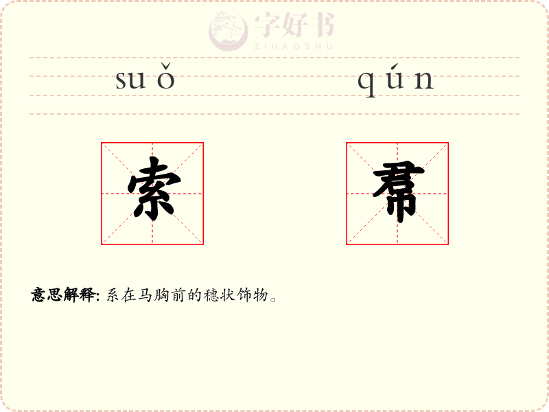 索帬