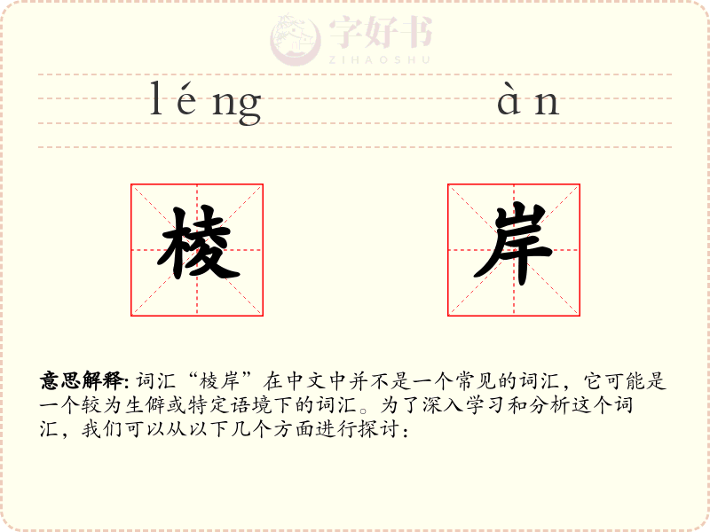 棱岸