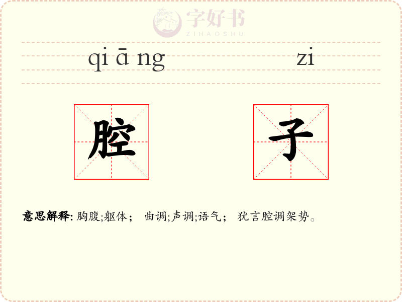 腔子