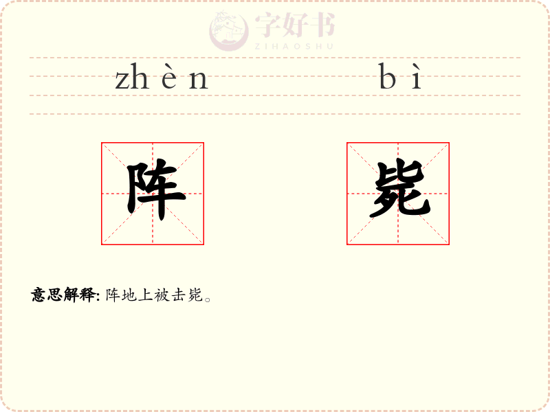 阵毙