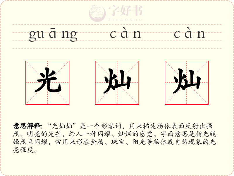 光灿灿