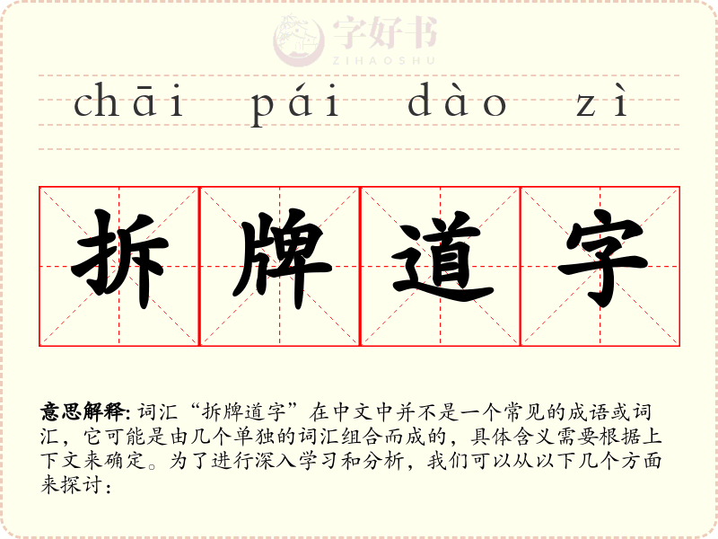 拆牌道字