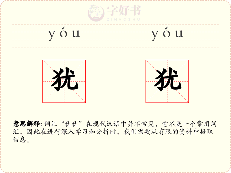 犹犹