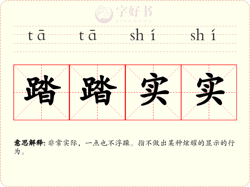 踏踏实实