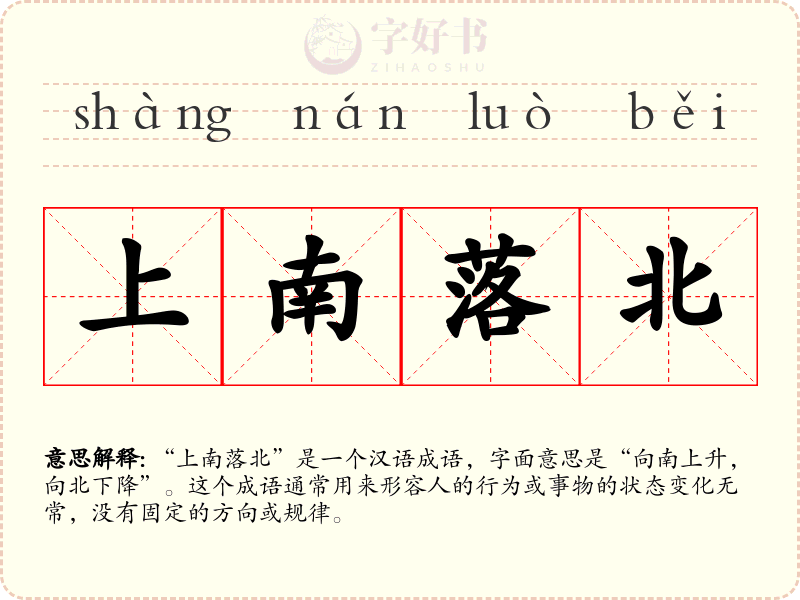 上南落北
