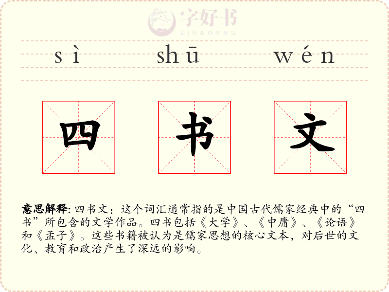 四书文