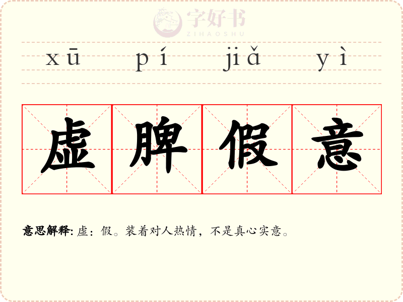 虚脾假意