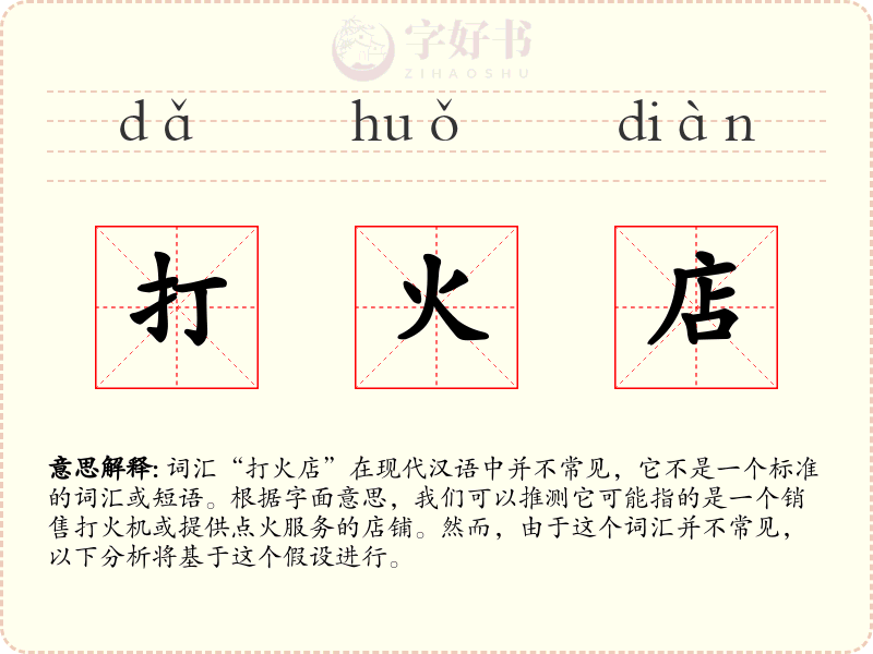 打火店