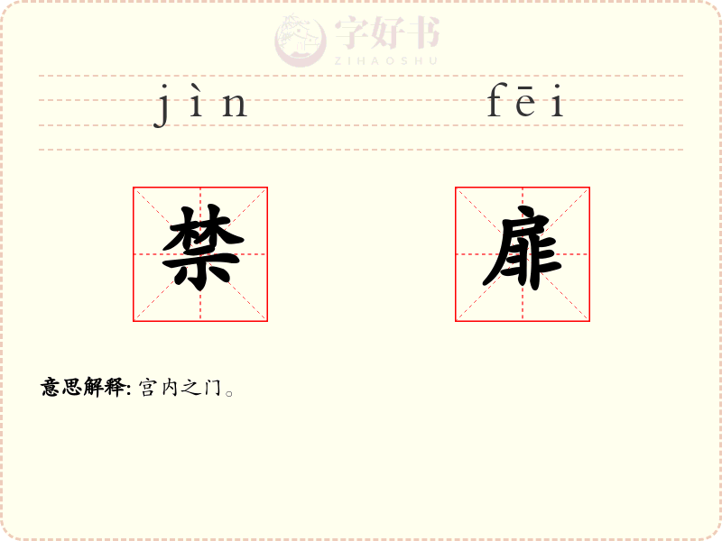 禁扉