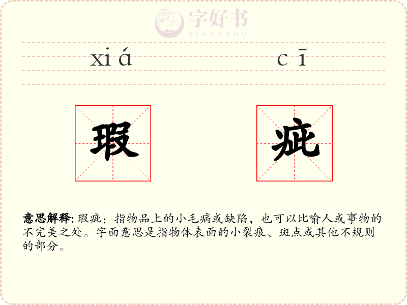 瑕疵