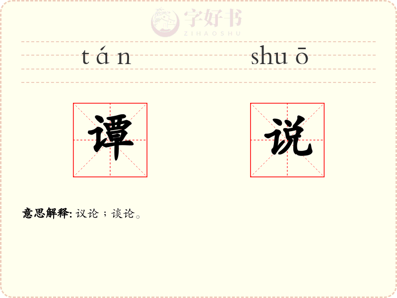 谭说
