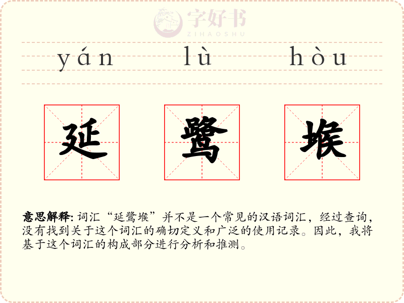 延鹭堠