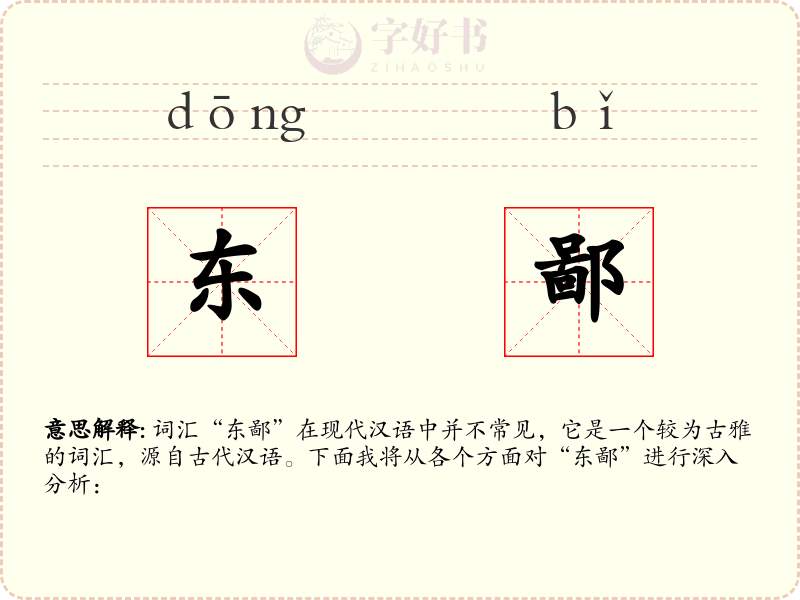 东鄙